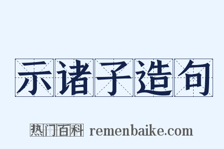 示诸子造句是什么意思的图片